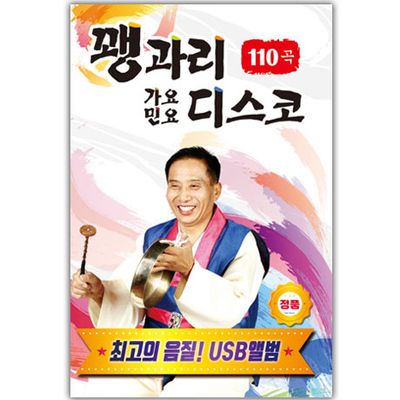 꽹과리 가요 & 민요 디스코 110곡 [USB]
