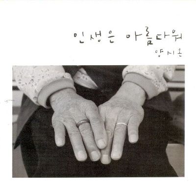 인생은 아름다워 [EP]
