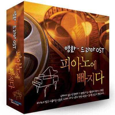 피아노에 빠지다: 영화, 드라마 OST