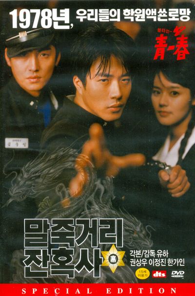 말죽거리 잔혹사 S.E [13년 3월 아트서비스 할인행사]
