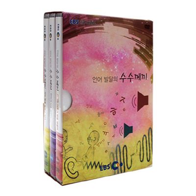 EBS 언어 발달의 수수께끼