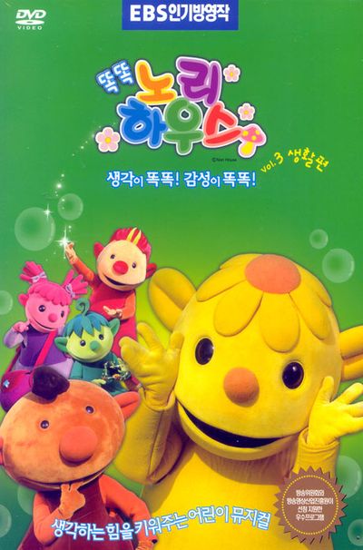 똑똑 노리하우스 VOL.3: 생활편 [10년 11월 HB 절판행사 크리스마스 캐롤 CD 1:1증정]