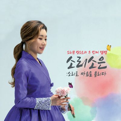 소리소은: 소리로 마음을 울리다 [USB]
