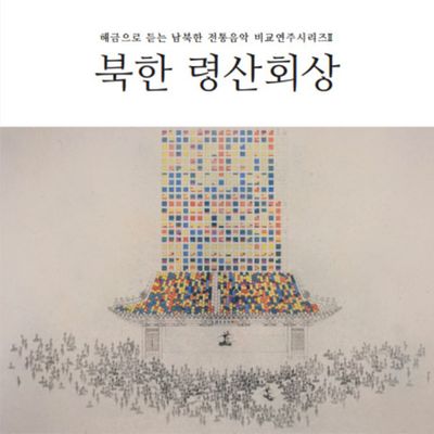 북한 령산회상 [해금으로 듣는 남북한 전통음악 비교연주시리즈 2]