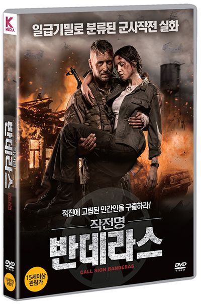작전명 반데라스 [POZIVNIY BANDERAS]