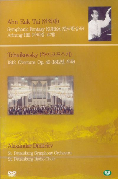 안익태: 한국환상곡/ 차이코프스키 1812년 서곡 [SYMPHONIC FANTASY KOREA/ 1812 OVERTURE OP.49/ ALEXANDER DMITRIEV]
