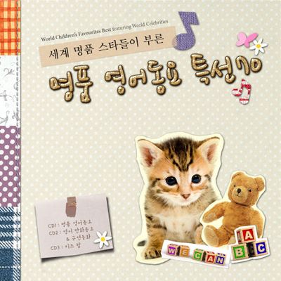 세계 명품 스타들이 부른 명품 영어동요 특선 70
