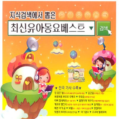 지식검색에서 뽑은 최신 유아동요 베스트