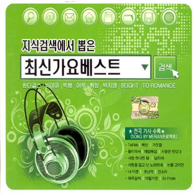 지식검색에서 뽑은 최신 가요베스트