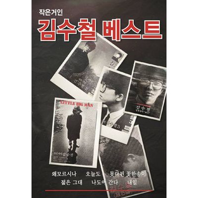 작은거인 김수철 베스트 [USB]