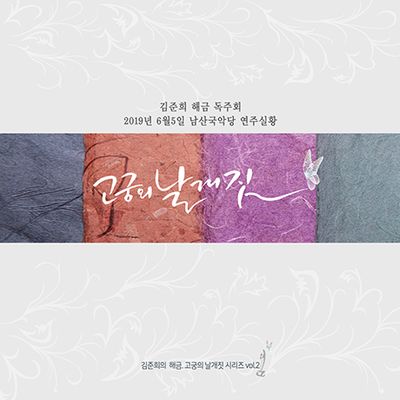 고궁의 날개짓 2집 [남산국악당 해금 독주회 연주실황]