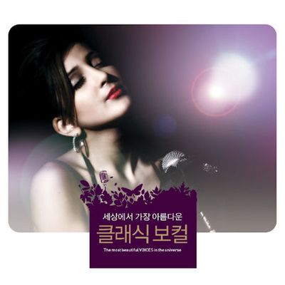 세상에서 가장 아름다운 클래식 보컬