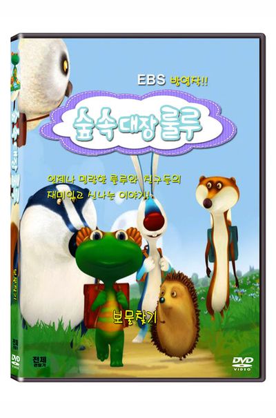 숲속대장 룰루: 보물찾기 [EBS 방영작]