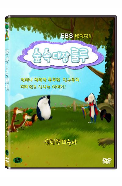 숲속대장 룰루: 위대한 마술사 [EBS 방영작]