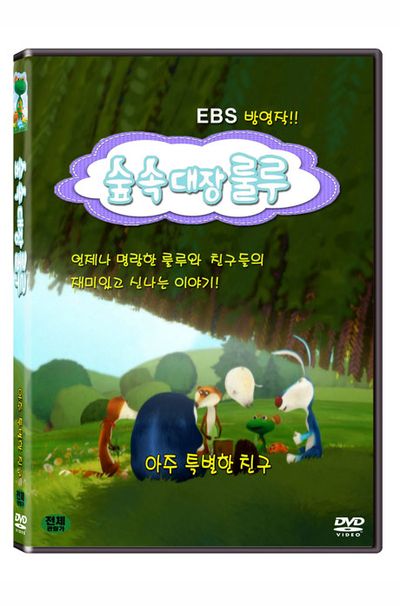 숲속대장 룰루: 아주 특별한 친구 [EBS 방영작]