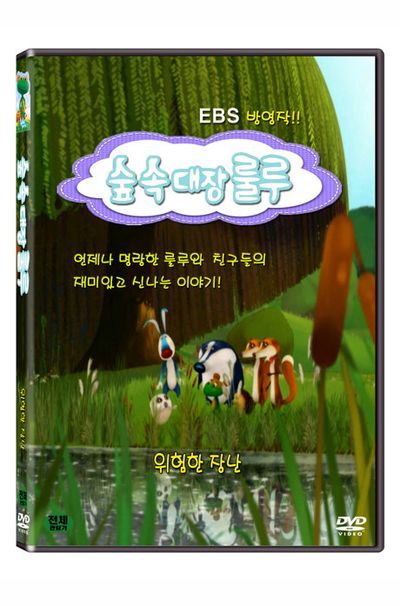 숲속대장 룰루: 위험한 장난 [EBS 방영작]