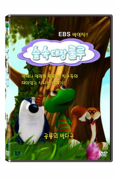 숲속대장 룰루: 공룡의 발자국 [EBS 방영작]