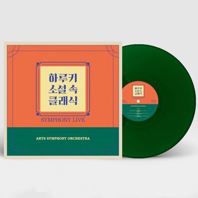 하루키 소설 속 클래식: SYMPHONY LIVE [180G 그린투명 컬러 LP]