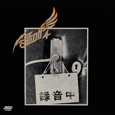 송골매 4집