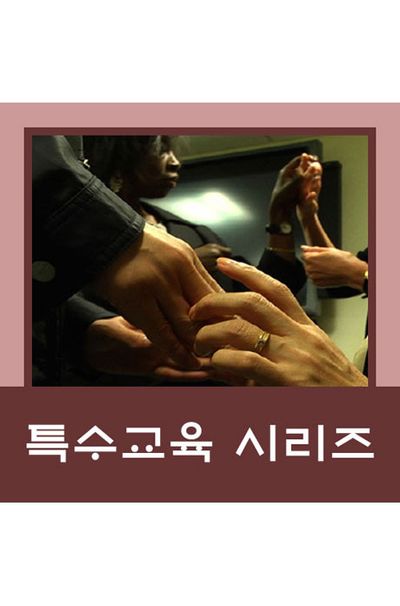 EBS 특수교육 시리즈 [주문제작상품]