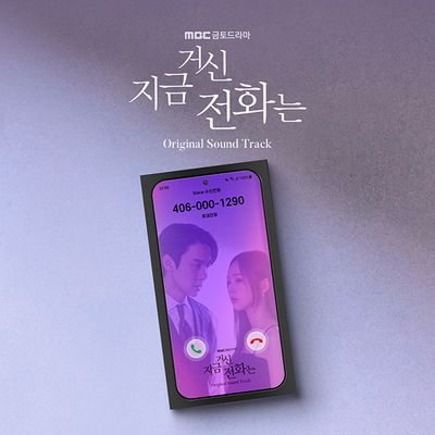 지금 거신 전화는 [MBC 금토드라마]