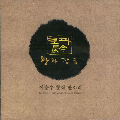 왕과 장금: 창작 판소리