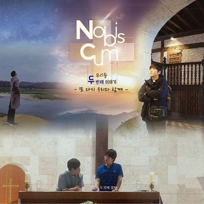 또 다시 우리와 함께