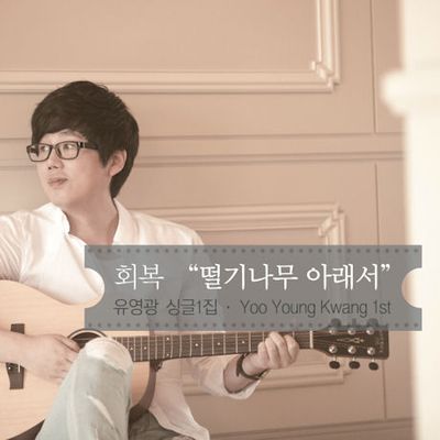 회복 `떨기나무아래서` [싱글앨범]