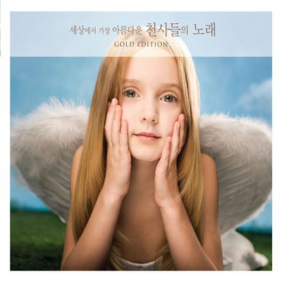 세상에서 가장 아름다운 천사들의 노래 [GOLD EDITION]