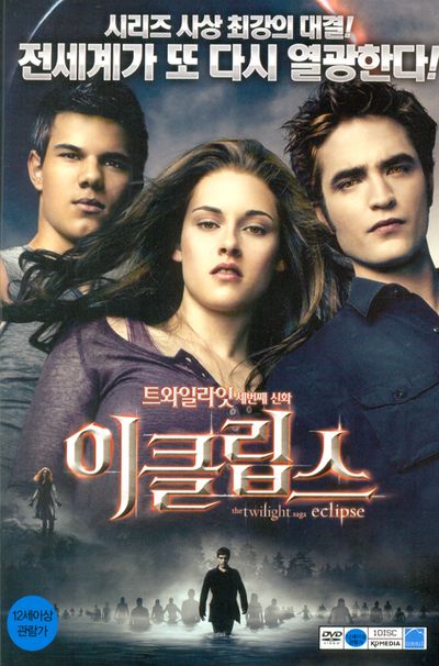 이클립스: 트와일라잇 3 [ECLIPSE: THE TWILIGHT SAGA]