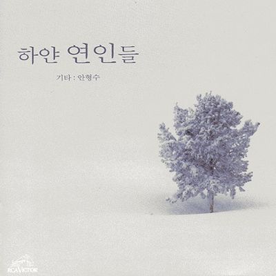 하얀 연인들