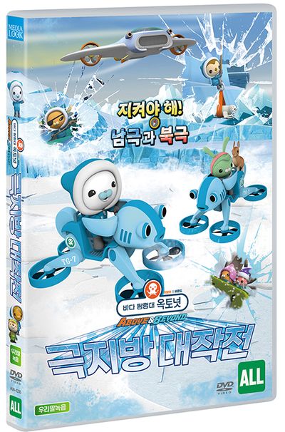 바다 탐험대 옥토넛: 극지방 대작전 [극장판] [OCTONAUTS: ABOVE AND BEYOND - SEASON 2]