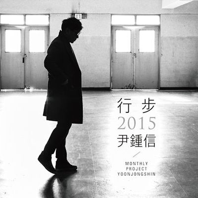 행보(行步) 2015