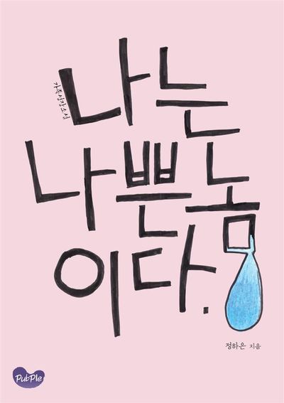 나는 나쁜 놈이다 | 정하은 - 교보문고