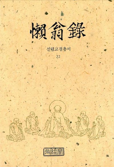 나옹록(선림고경총서 22)