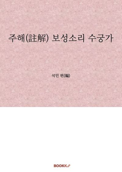 주해(註解) 보성소리 수궁가 대표 이미지