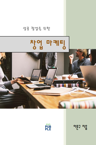 성공적인 창업을 위해 버려야 할 6가지 마음가짐: 실패를 예방하고 성공을 이루다!