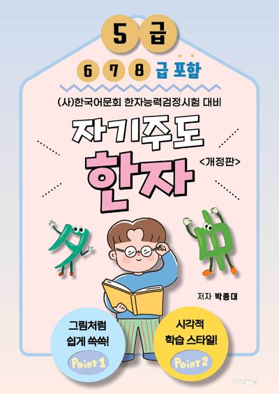 자기주도한자 (사)한국어문회 한자능력검정시험 대비 5급 (개정판
