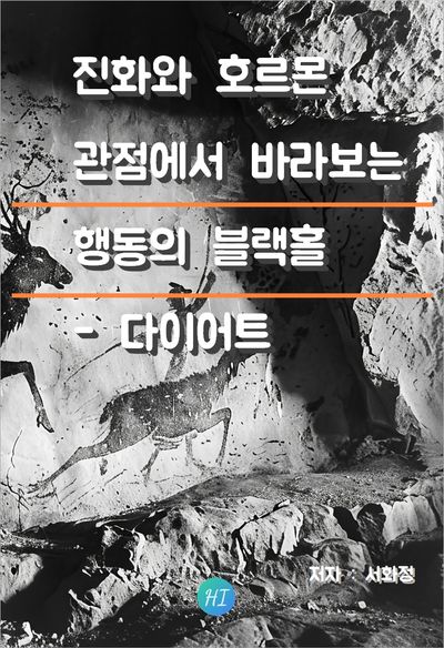 행동의 블랙홀 : 다이어트 표지