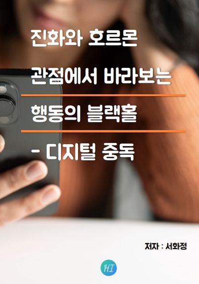 행동의 블랙홀 : 디지털 중독 표지