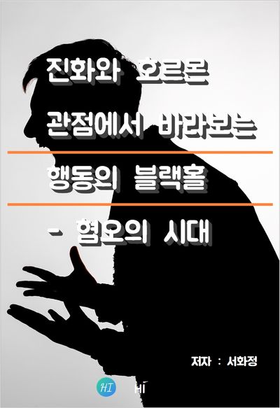 행동의 블랙홀 : 혐오의 시대 표지
