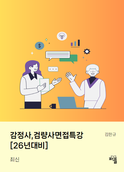 감정사,검량사면접특강[26년대비]