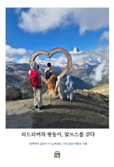 리트리버와 쌍둥이, 알프스를 걷다