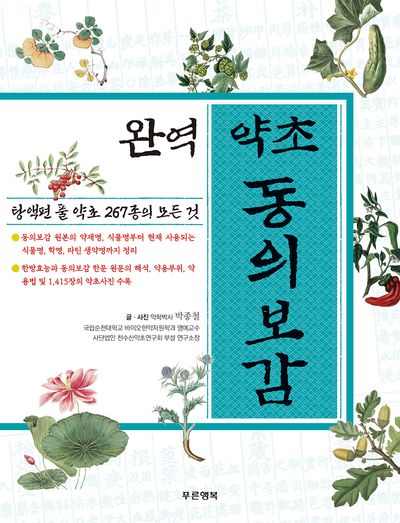 완역 동의보감 약초도감 대표 이미지