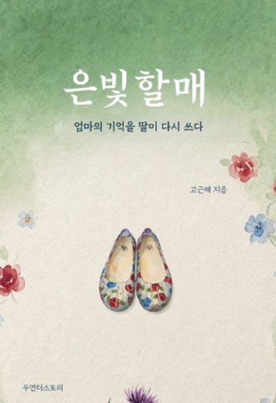 은빛할매