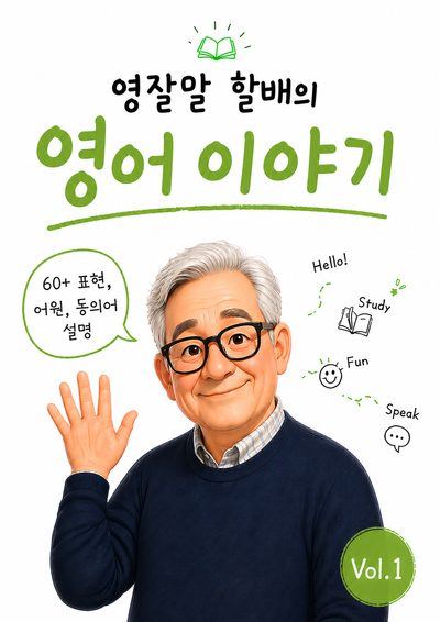 영잘알 할배의 영어 이야기