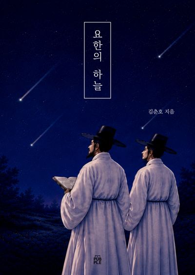 요한의 하늘