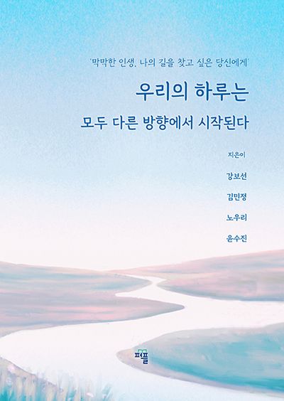 우리의 하루는 모두 다른 방향에서 시작된다
