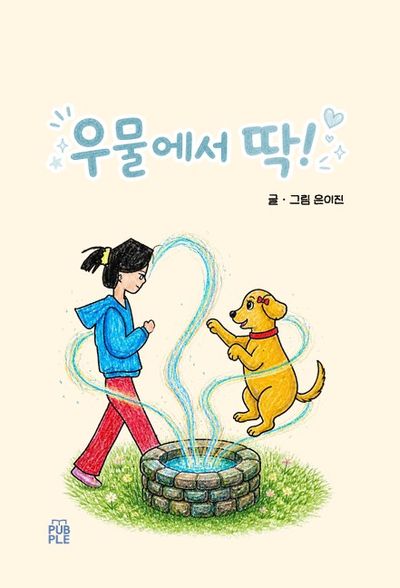 우물에서 딱! [양장]