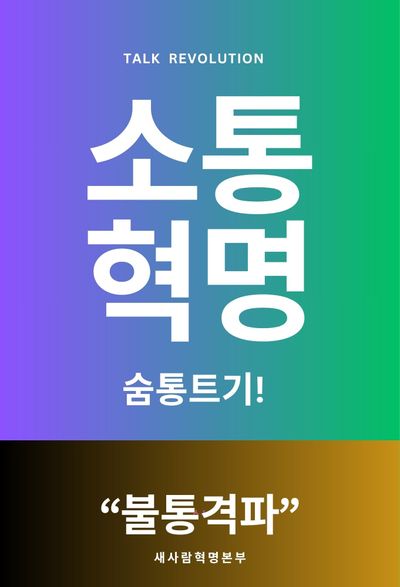 소통 혁명